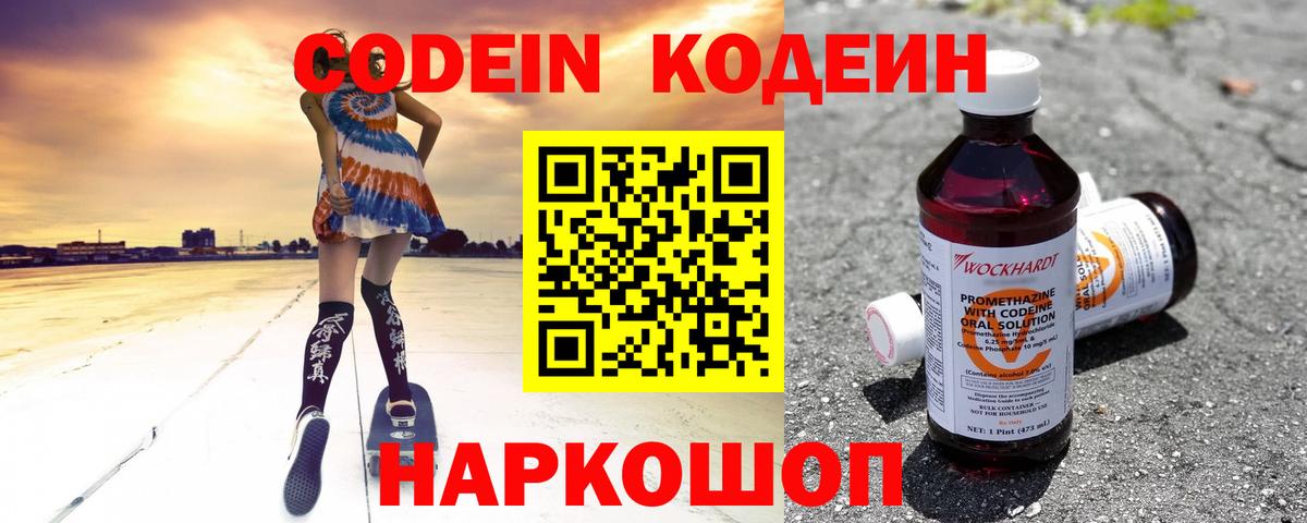 Codein напиток Lean (лин)  Ярославль 