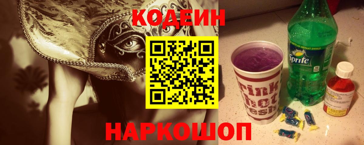 Кодеиновый сироп Lean Purple Drank  Вход с VPN  Кодеин напиток Lean (лин)  Ярославль 
